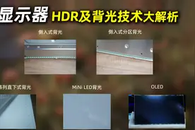 怒花数万，带你看看显示器的背光长啥样？显示器HDR及背光大解析视频封面
