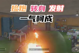 绝地求生 就这炮弹砸脸的操作流畅度！对面宝宝都看呆了！视频封面