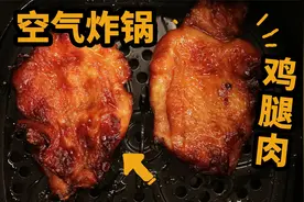 懒人版：空气炸锅鸡腿肉！学不会的请揍我视频封面