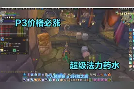 魔兽TBC：P3价格必涨，提前准备不后悔，超级法力药水（材料二）视频封面