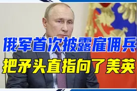 俄军首次披露雇佣兵，把矛头直截了当指向了美英，核武器不是摆设视频封面
