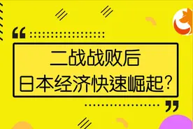 二战战败后，日本经济为何可以快速崛起？视频封面