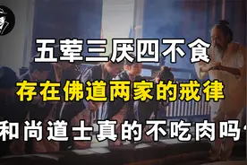 五荤三厌四不食，存在佛道两家的戒律，和尚道士真的不能吃肉吗？视频封面