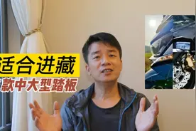 推荐三款摩旅西藏的中大型踏板摩托车，兼顾续航、舒适性和高颜值