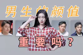 女生眼中，男生的颜值到底有多重要？