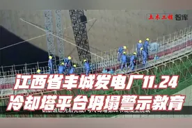 江西省丰城发电厂11.24冷却塔施工平台坍塌特别重大事故警示教育视频封面