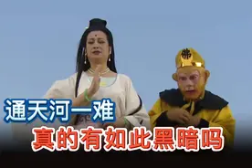 西游记通天河一难，背后真相真的有如此黑暗吗？视频封面
