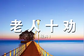 老人十劝：哪位高人写的太经典了（值得收藏）视频封面