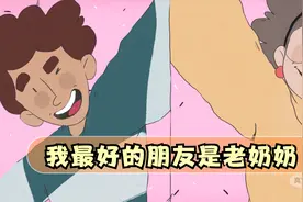 和我发信息的人居然是一名老奶奶？我靠着蹭饭交到了最好的朋友视频封面