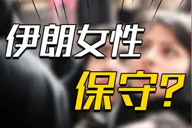 穿衣不让露胳膊，专门抓女人露头发，伊朗女性为何被严格要求？视频封面