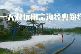 如果只有一天时间，怎样游玩昆明阳宗海！来，我推荐一条经典路线视频封面