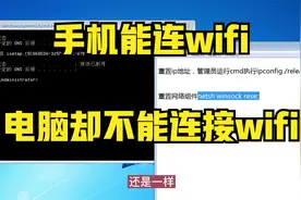 手机能连wifi网络电脑却不能连接wifi上网两个命令完美解决视频封面