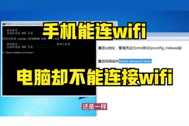 手机能连wifi网络电脑却不能连接wifi上网两个命令完美解决视频封面