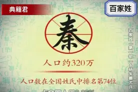#解读百家姓 秦姓的起源和由来视频封面