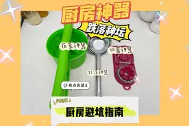 智商税？一起见证一下网红厨房神器如何跌落神坛！视频封面