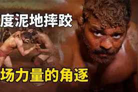 纪录片：全身涂满泥巴，只为赢得7000元奖金，印度泥地摔跤视频封面