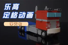乐高定格动画分享：moc变形金刚擎天柱视频封面