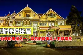 温彻斯特神秘屋，美国最恐怖的鬼屋之一，背后的故事让人毛骨悚然视频封面