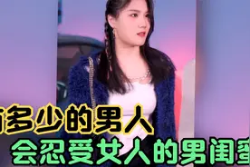 没有男人会忍受女友有暧昧对象，女人却说为了给自己留后路，扎心视频封面