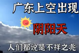 广东上空惊现神秘异象，惊动大批民众，专家看后给出什么结论？视频封面