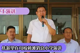 励志！焦新望博士回母校蒋滩小学演讲！视频封面