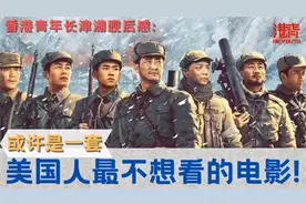 香港青年长津湖观后感: 或许是一套美国人最不想看的电影!视频封面