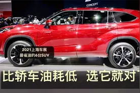 买SUV不纠结，上海车展：公认最省油的6台重磅SUV，比轿车油耗低视频封面