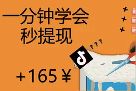 抖音爸爸福利送你165元！你不要吗？操作一分钟秒提现，165羊毛。视频封面
