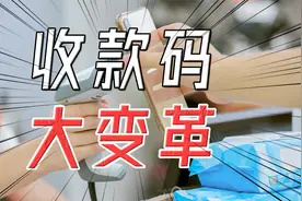 微信支付宝重大变革，个人收款迎来最强监管，对普通人有什么影响视频封面