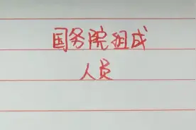 国务院人员组成，你知道多少？视频封面
