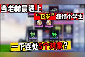 和平精英：当主播遇上“13岁纯情小学生”，一下连处五个对象？视频封面