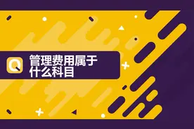 注会知识点：管理费用属于什么科目视频封面