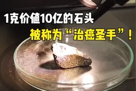 比黄金还要贵的石头？1克价值10亿，被称为“治癌圣手”！视频封面