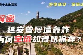 解密延安曾屡遭轰炸，为何宝塔却得以保存？游览革命圣地宝塔山！视频封面