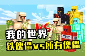 我的世界：铁傀儡VS所有傀儡，铁傀儡打不过哪个傀儡？