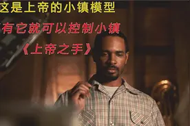 《上帝之手》：这是上帝的小镇模型，拥有它就可以控制小镇视频封面