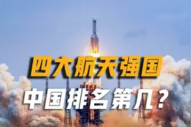 美国公布世界四大航天强国，日本成功挤进前三，中国排名第几？视频封面
