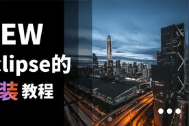 软件测试 Eclipse开发工具！手把手教你安装使用视频封面