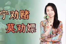 “宁劝赌，莫劝嫖”，都是不良恶习，嫖为何劝不得呢？视频封面