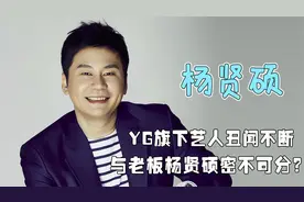 百万韩民选评娱乐老板，杨贤硕却沦为倒数第一，YG被嘲“药局”？