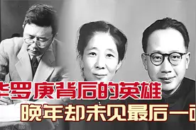 吴筱元：华罗庚背后的英雄，与爱人相伴58年，晚年却未见最后一面视频封面