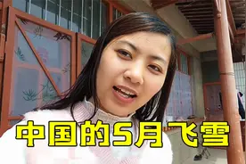 越南媳妇嫁中国农村，第一次见识5月飞雪，得知真相哭笑不得视频封面