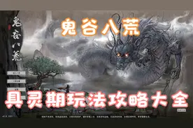 【鬼谷八荒】具灵期玩法攻略大全（1）视频封面