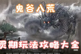 【鬼谷八荒】具灵期玩法攻略大全（1）