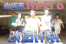 0.5天搞定！小成本企业级Wi-Fi 6覆盖方案实施视频封面