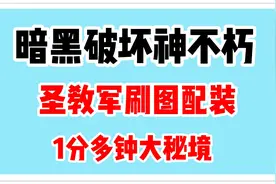 暗黑破坏神不朽 圣教军 传说装备和宝石配装视频封面