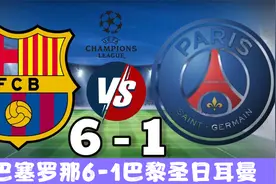 经典回顾2017年巴萨6-1巴黎 内马尔成为逆转主角 罗贝托读秒绝杀