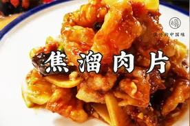 焦溜肉片的做法，外皮酥脆，汁儿香味浓，地道老菜老味道