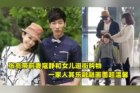 复合了？张亮和寇静一起带女儿逛街购物，一家人其乐融融画面温馨视频封面