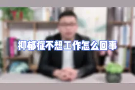 抑郁症患者不想工作是怎么回事？视频封面
